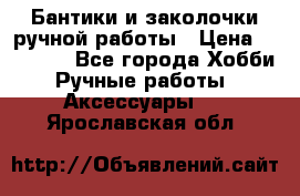 Бантики и заколочки ручной работы › Цена ­ 40-500 - Все города Хобби. Ручные работы » Аксессуары   . Ярославская обл.